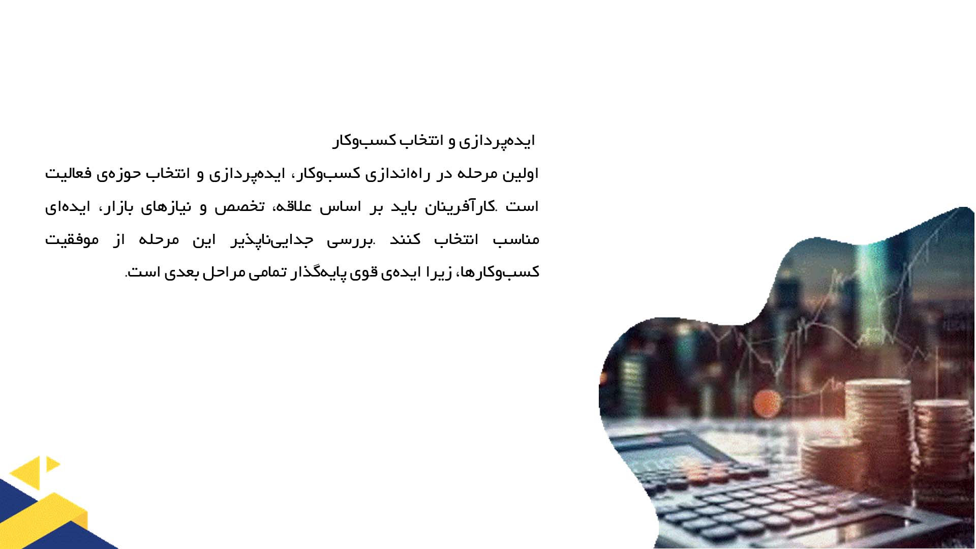 پاورپوینت در مورد مراحل راه‌اندازی کسب‌وکار